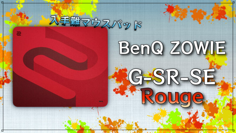 【BenQ ZOWIE G-SR-SE Rouge 】デザインも バランス系マウスパッド – NAGALOG
